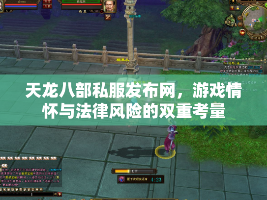 天龙八部私服发布网，游戏情怀与法律风险的双重考量