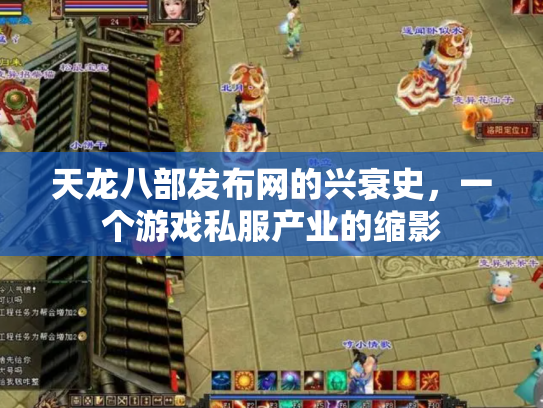 天龙八部发布网的兴衰史，一个游戏私服产业的缩影
