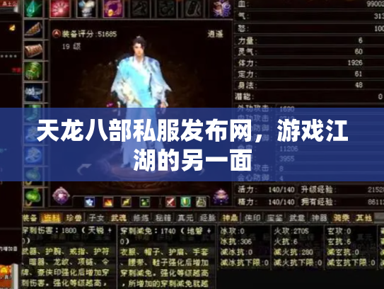 天龙八部私服发布网，游戏江湖的另一面