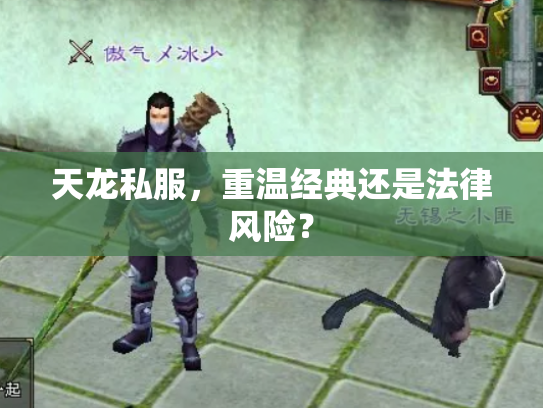 天龙私服，重温经典还是法律风险？