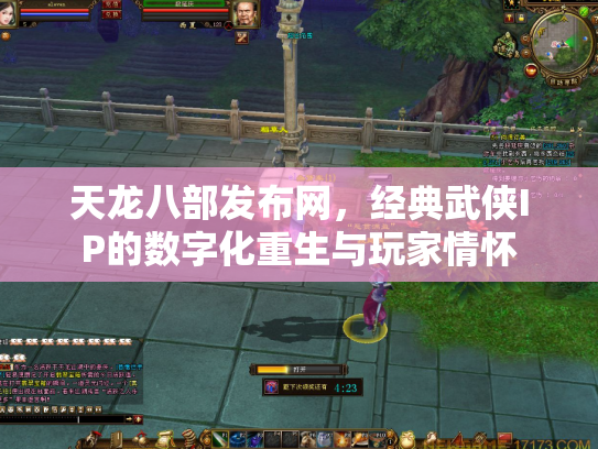 天龙八部发布网，经典武侠IP的数字化重生与玩家情怀