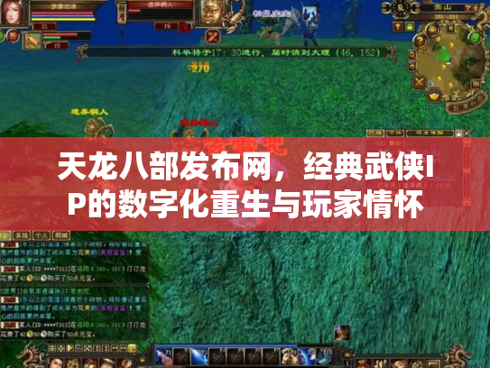 天龙八部发布网，经典武侠IP的数字化重生与玩家情怀