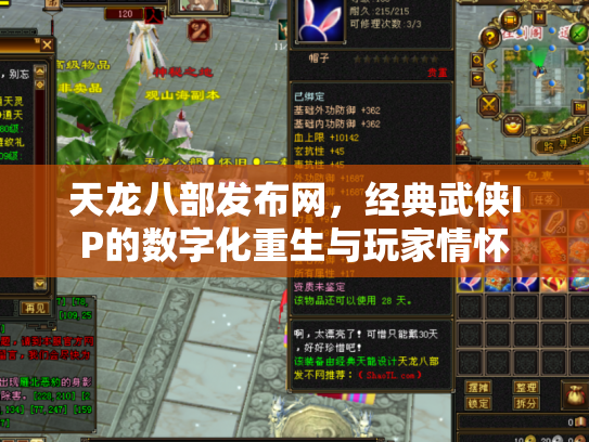 天龙八部发布网，经典武侠IP的数字化重生与玩家情怀