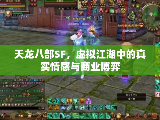 天龙八部SF，虚拟江湖中的真实情感与商业博弈
