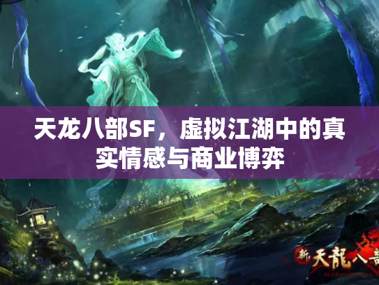 天龙八部SF，虚拟江湖中的真实情感与商业博弈