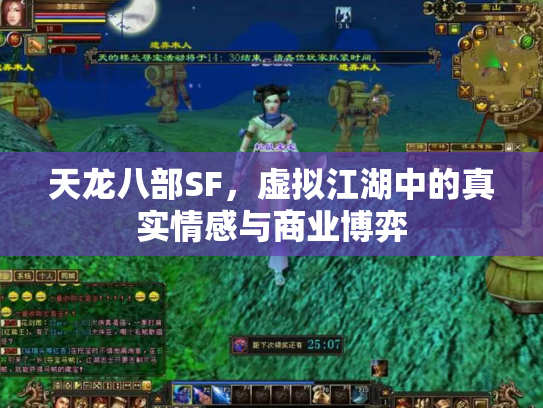 天龙八部SF，虚拟江湖中的真实情感与商业博弈
