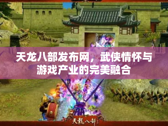 天龙八部发布网，武侠情怀与游戏产业的完美融合