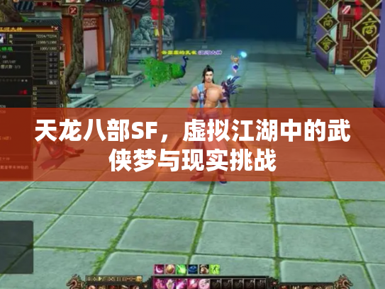 天龙八部SF，虚拟江湖中的武侠梦与现实挑战