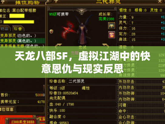 天龙八部SF，虚拟江湖中的快意恩仇与现实反思