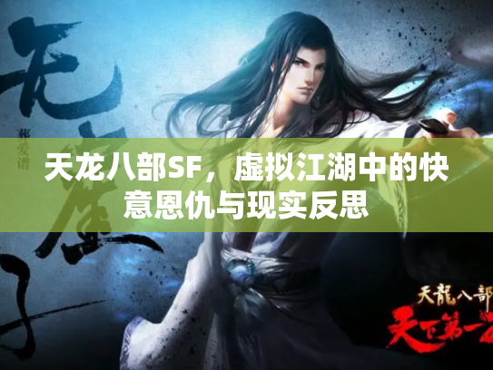 天龙八部SF，虚拟江湖中的快意恩仇与现实反思