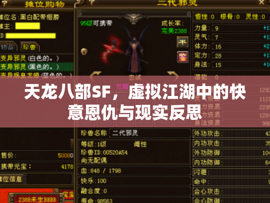 天龙八部SF，虚拟江湖中的快意恩仇与现实反思