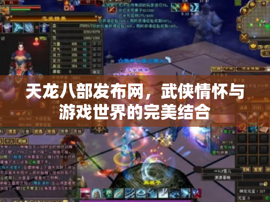 天龙八部发布网，武侠情怀与游戏世界的完美结合