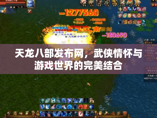 天龙八部发布网，武侠情怀与游戏世界的完美结合