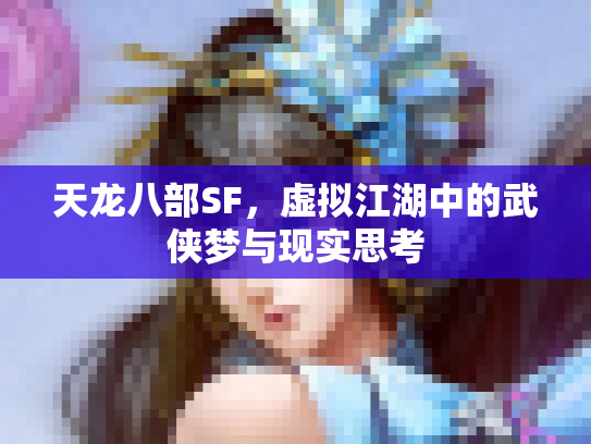 天龙八部SF，虚拟江湖中的武侠梦与现实思考