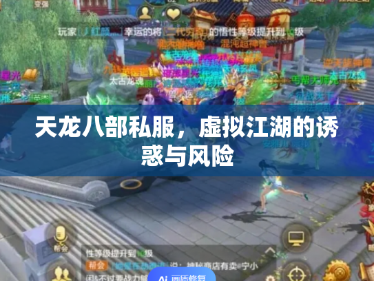 天龙八部私服，虚拟江湖的诱惑与风险