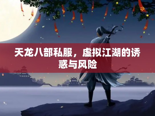天龙八部私服，虚拟江湖的诱惑与风险