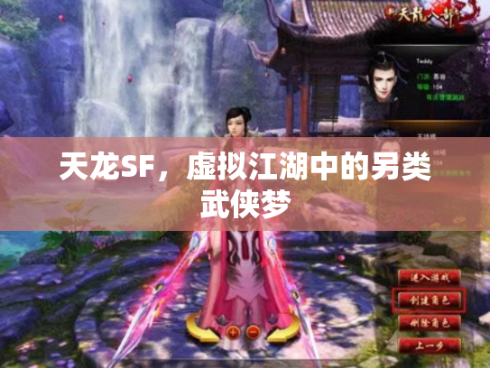 天龙SF，虚拟江湖中的另类武侠梦