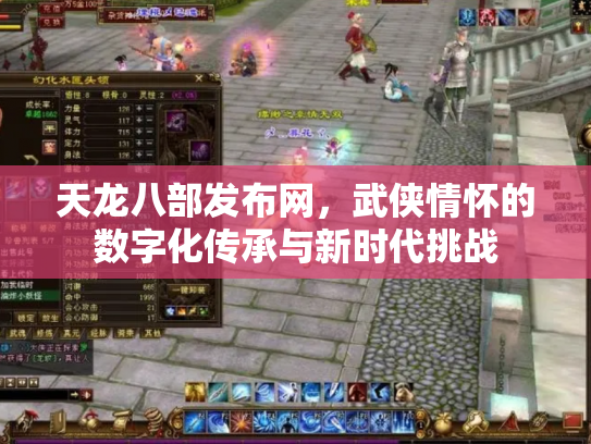 天龙八部发布网，武侠情怀的数字化传承与新时代挑战