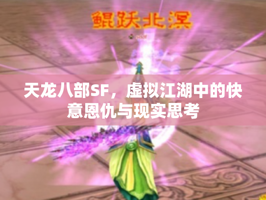 天龙八部SF，虚拟江湖中的快意恩仇与现实思考