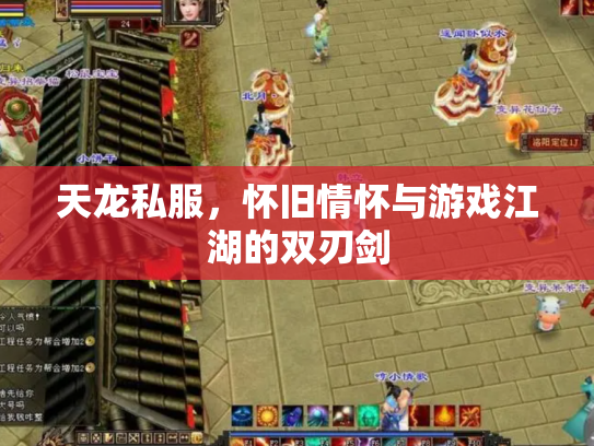 天龙私服，怀旧情怀与游戏江湖的双刃剑