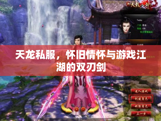 天龙私服，怀旧情怀与游戏江湖的双刃剑
