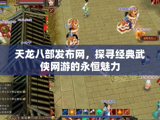 天龙八部发布网，探寻经典武侠网游的永恒魅力