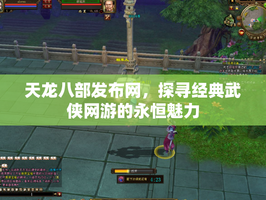 天龙八部发布网，探寻经典武侠网游的永恒魅力