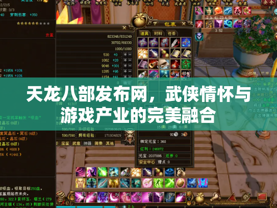 天龙八部发布网，武侠情怀与游戏产业的完美融合