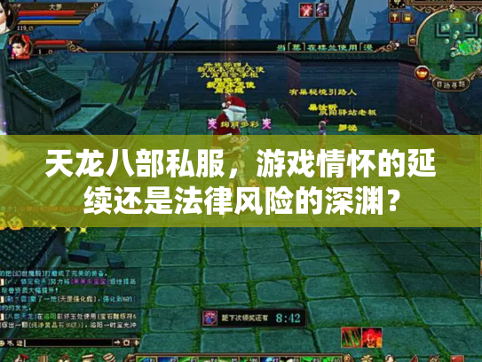 天龙八部私服，游戏情怀的延续还是法律风险的深渊？