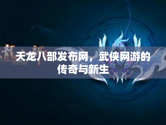 天龙八部发布网，武侠网游的传奇与新生