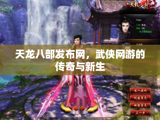 天龙八部发布网，武侠网游的传奇与新生