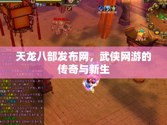 天龙八部发布网，武侠网游的传奇与新生