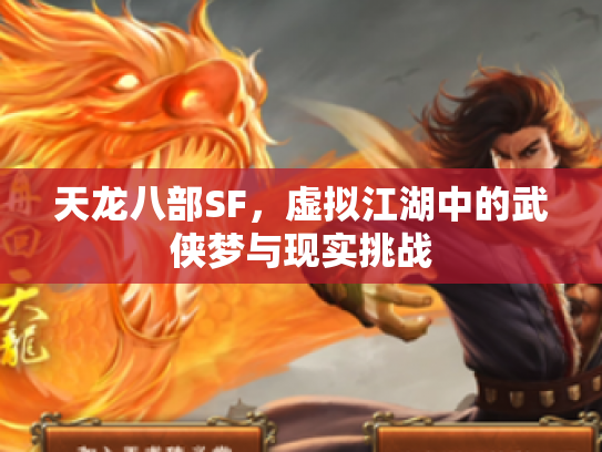 天龙八部SF，虚拟江湖中的武侠梦与现实挑战