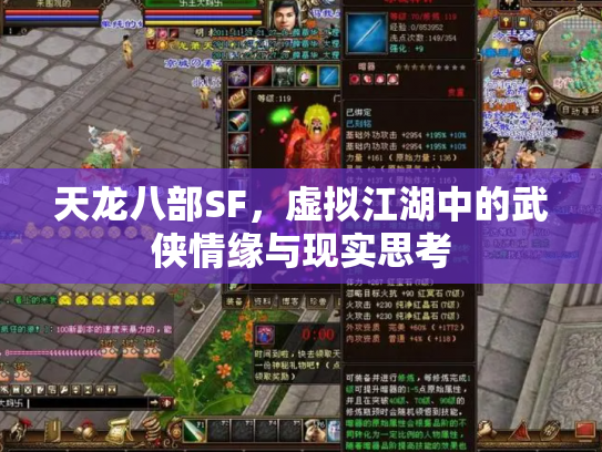 天龙八部SF，虚拟江湖中的武侠情缘与现实思考