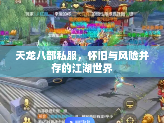 天龙八部私服，怀旧与风险并存的江湖世界