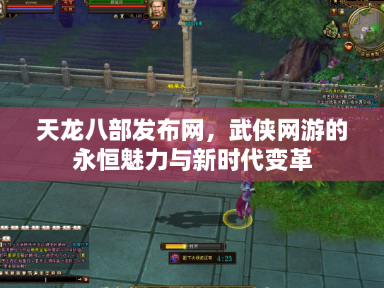 天龙八部发布网，武侠网游的永恒魅力与新时代变革