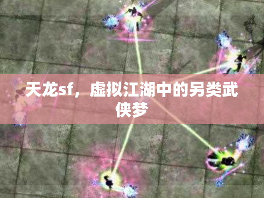 天龙sf，虚拟江湖中的另类武侠梦