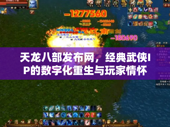 天龙八部发布网，经典武侠IP的数字化重生与玩家情怀