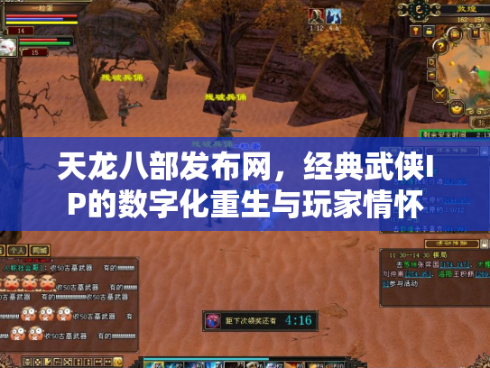 天龙八部发布网，经典武侠IP的数字化重生与玩家情怀
