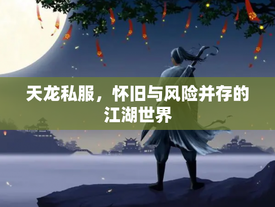 天龙私服，怀旧与风险并存的江湖世界