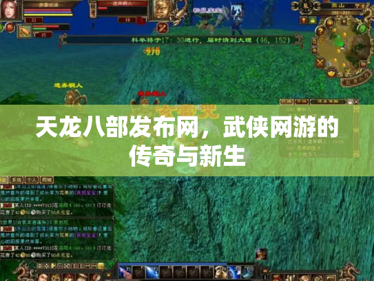 天龙八部发布网，武侠网游的传奇与新生