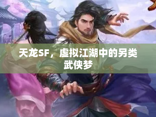 天龙SF，虚拟江湖中的另类武侠梦