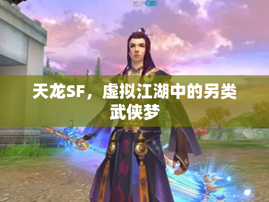 天龙SF，虚拟江湖中的另类武侠梦