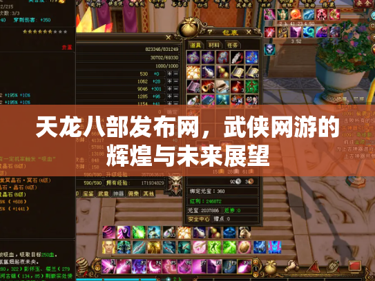 天龙八部发布网，武侠网游的辉煌与未来展望