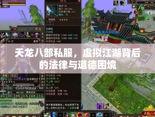 天龙八部私服，虚拟江湖背后的法律与道德困境