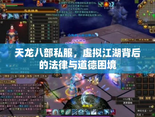 天龙八部私服，虚拟江湖背后的法律与道德困境