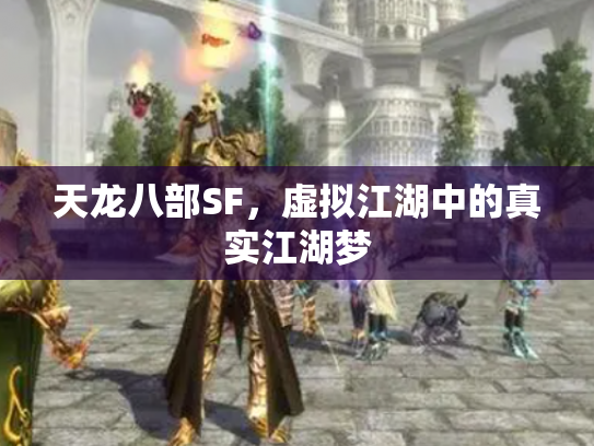 天龙八部SF，虚拟江湖中的真实江湖梦