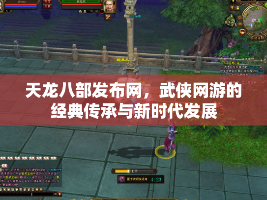 天龙八部发布网，武侠网游的经典传承与新时代发展
