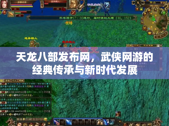 天龙八部发布网，武侠网游的经典传承与新时代发展