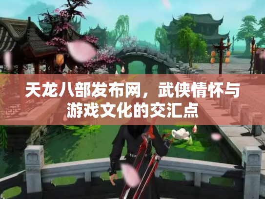 天龙八部发布网，武侠情怀与游戏文化的交汇点